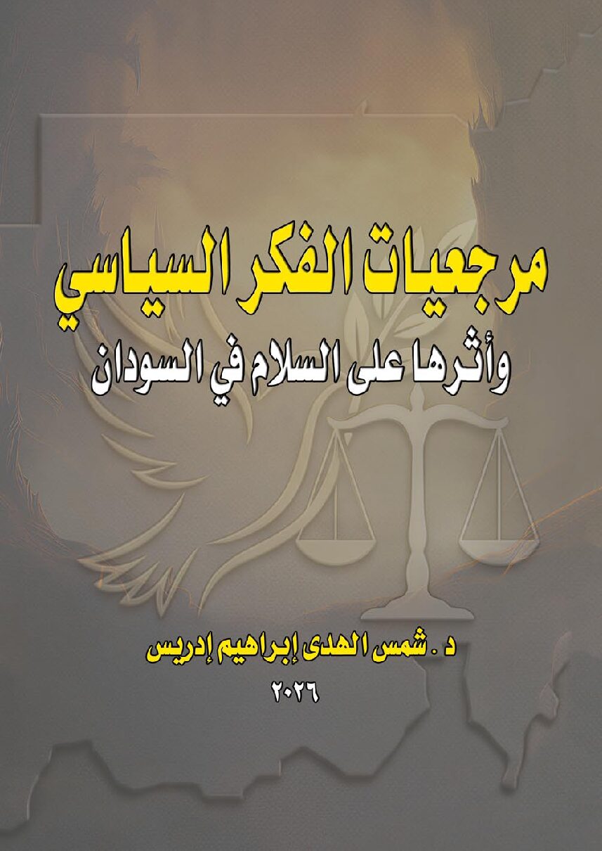 قراءة كتاب مرجعيات الفكر السياسي